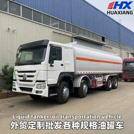 出口HOWO重汽4X2/6X4/8X4液体油罐车流动加油站15/20/25/30/35m 