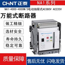 正泰万能式断路器NA1电动抽屉式固定式NA1智能M型1000A2000A3200A