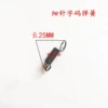[细针字码弹簧/2个]
