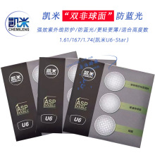 正品凯米双非超薄非球面U6STAR防蓝光镜片膜科学曲率配眼镜高度