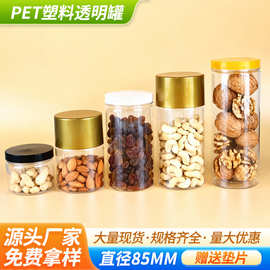 直径85mm透明广口塑料罐圆形密封防尘包装瓶加厚坚果零食储物罐