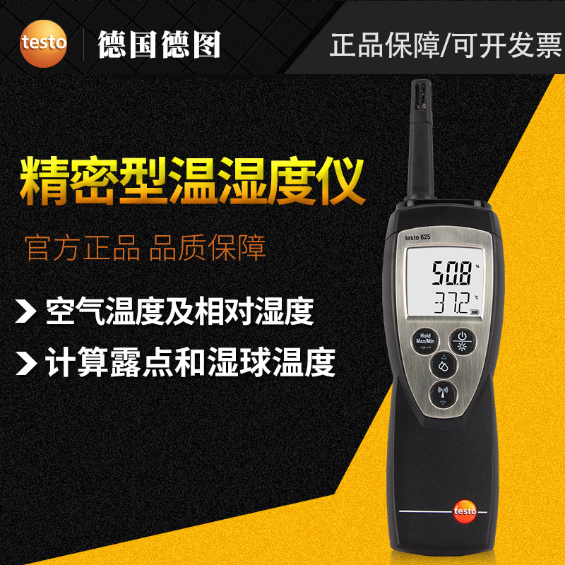 德图testo625室内温湿度计工业高精度湿度计数字电子湿度检测仪