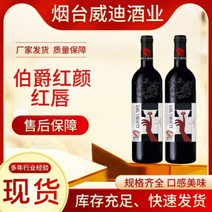 法国原瓶进口红酒批发14度伯爵红颜红唇干红葡萄酒750ml手工采摘-阿里巴巴