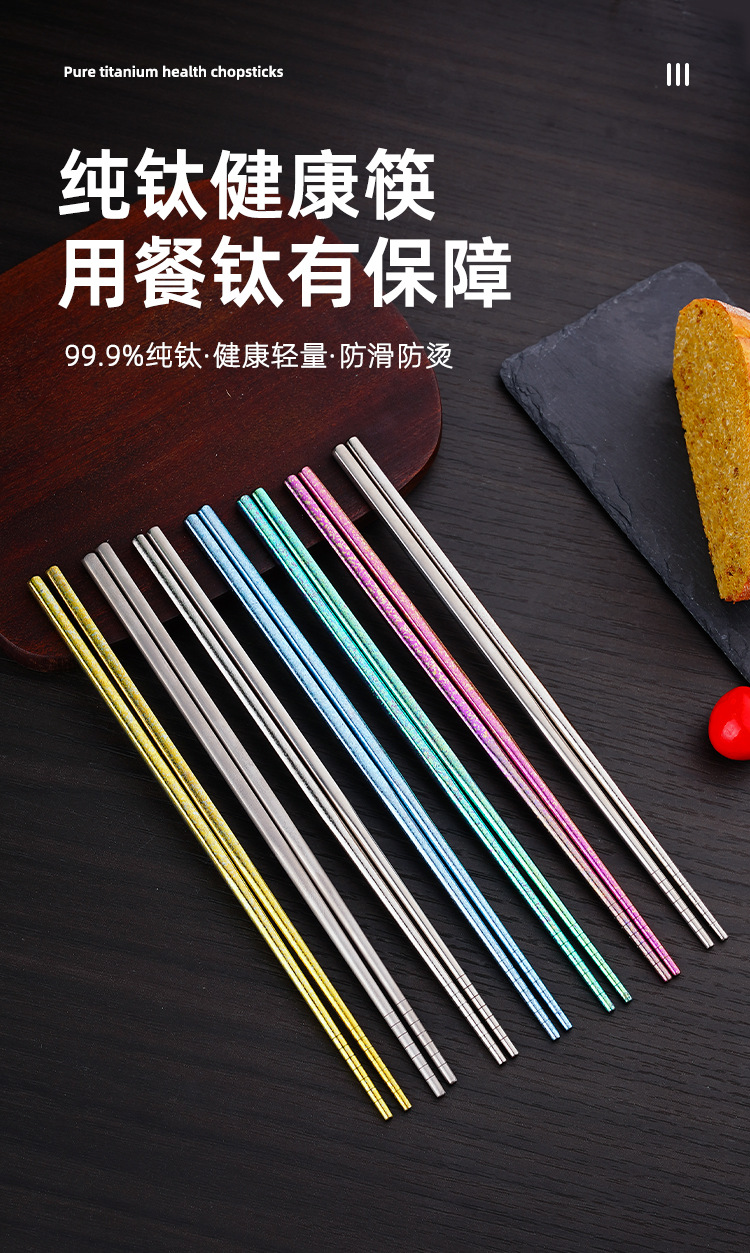 彩色钛筷_01