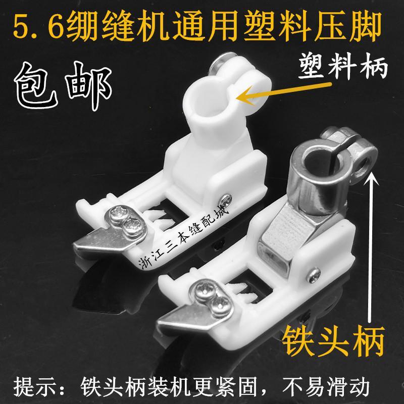 包邮5.6压脚 绷缝车三针五线压脚 W500 冚车压脚 5.6塑料压脚坎车