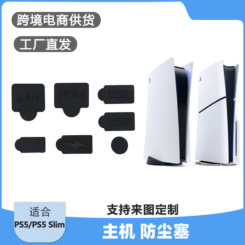 跨境PS5slim主机防尘塞 厂家供应PS5,Slim防尘塞 USB接口防尘套装
