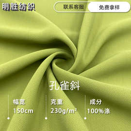 现货供应230g孔雀斜涤纶长丝垂感布料 高档西装裤子套装面料