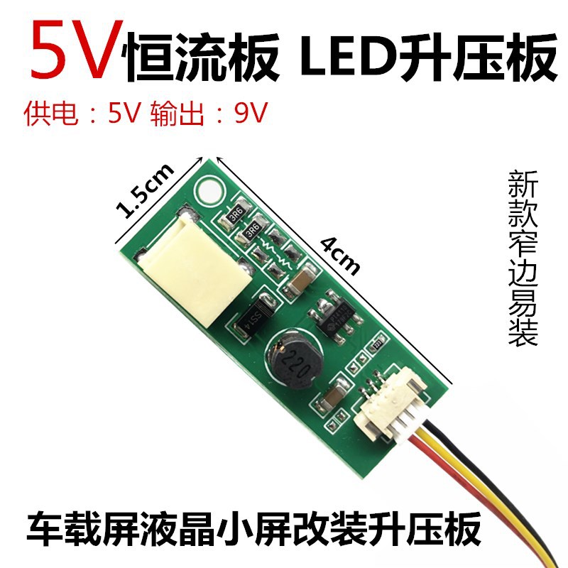 GYD-199 5V供电9V输出LED升压板 恒流板 LCD屏改装LED灯条升压板