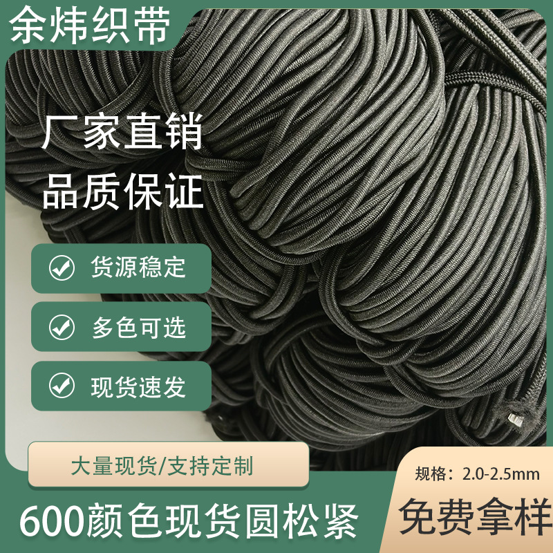 厂家批发高弹力圆松紧黑白现货进口乳胶芯2.5mm多规格橡筋服装下