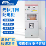 光伏并网柜高低压成套配电箱防孤岛防逆流装置交流汇流箱支持定制
