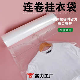 pe连卷挂衣服防尘袋连卷加厚羽绒大衣服装衣物衣罩防尘罩透明定制