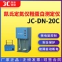 凯氏jc-dn-20c粗蛋白定氮仪