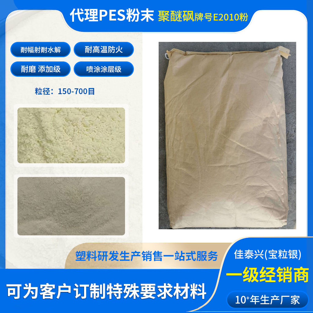 代理PES粉末聚醚砜粉末耐热添加级耐水解喷涂涂层PES粉末防火耐磨