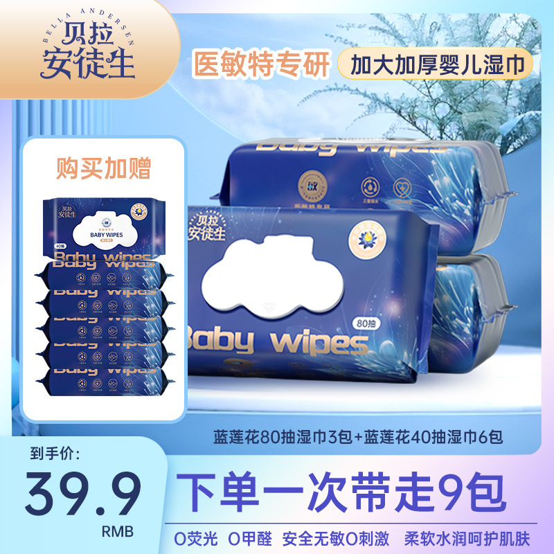 贝拉安徒生蓝莲花湿纸巾婴幼儿大包专用婴儿湿巾纸手口屁1包3包|undefined