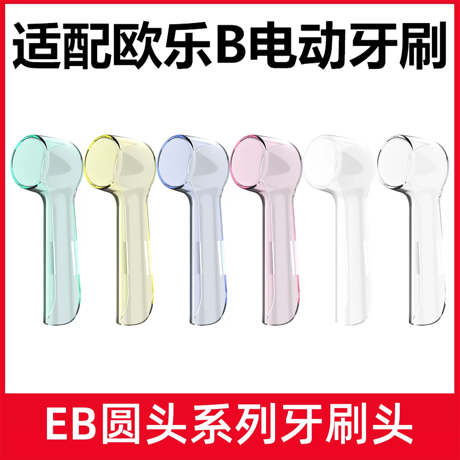 适用欧乐b电动牙刷头防尘盖 EB17D12iO5iO7iO8iO9D12保护盖帽