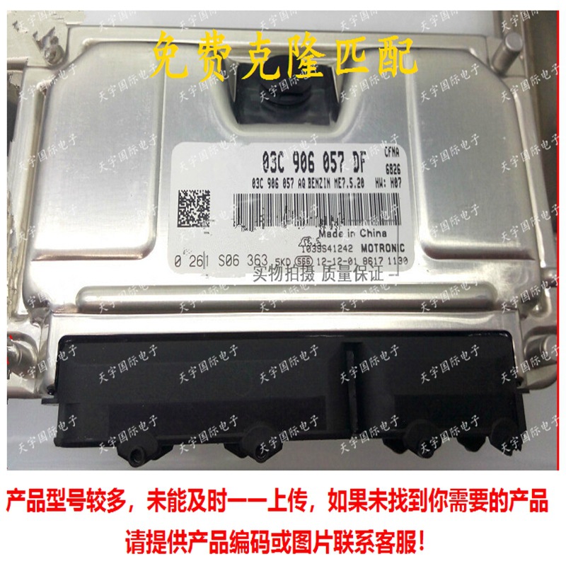 ECU 适用于大众朗逸汽车发动机电脑板 03C906057DF 0261S06363