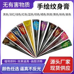 半手绘膏纹身膏闪粉涂抹纹绣色料彩色纹身膏跨境专供印度海娜膏