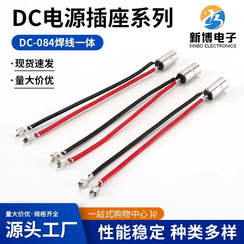 新博电子 DC-084焊线一体金属直筒圆孔型 充电插座 立式 量大价优