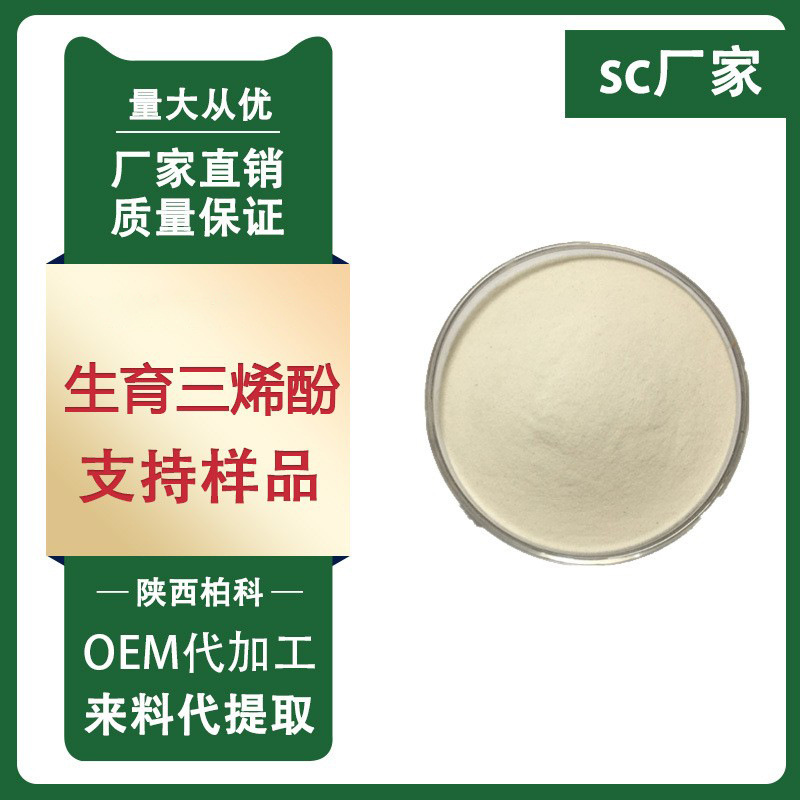 生育三烯酚98% 维生素E 化妆/保健品原料 棕榈油/米糠油 现货包邮