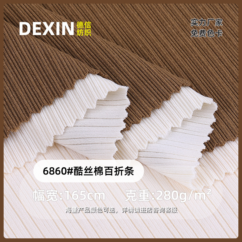 酷丝棉百折条 280G坑条筷子条抽条弹力 打底衫坠感阔腿裤针织面料
