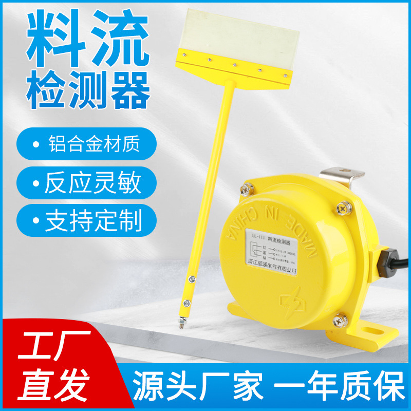 料流开关料流检测器LL-II扫帚料流检测器开关LL-III煤流扫把开关