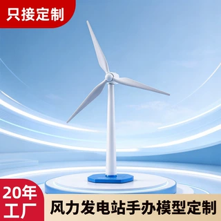 仿真风力发电机模型风电设备手办摆件新能源IP展品风机模型定制