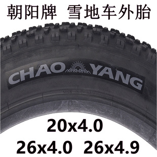 Chaoyang tire 20/26x 4.0/4.90 outer tire lithium battery bicycle Beach car anti-skid snow tire is new outer tire