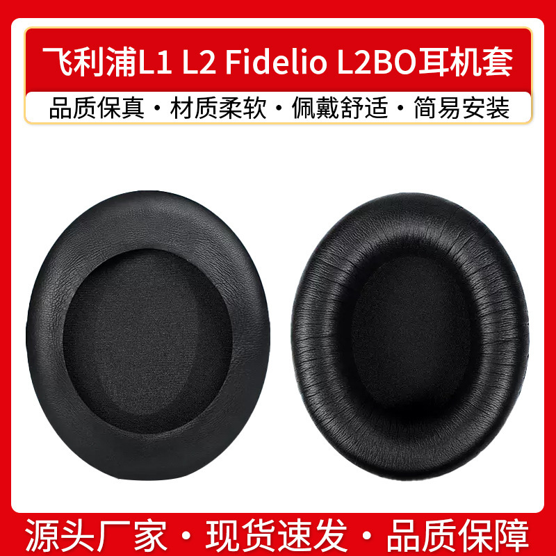 Suitable for Philips Philips L1 L2 Fidelio L2BO earphone cover earmuffs earmuffs headset sponge cover