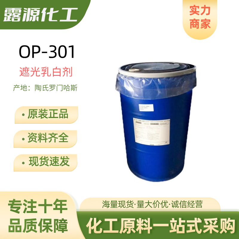 陶氏罗门哈斯OP-301遮光乳白剂香波乳白油调色剂洗涤原料1kg起订