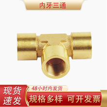 现货黄铜内丝等径三通五金水暖配件热水器接头水管T型内牙铜三通