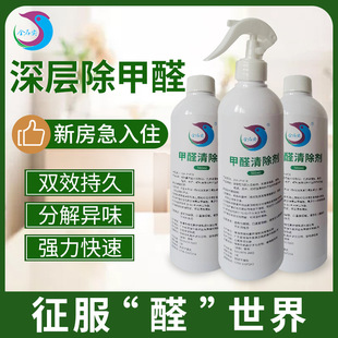 Formaldehyde Remover, Formaldehyde Eliminator, Aldehyde Remover, New House Household Spray, Purification, Decoration, Odor Removal, Air Purification