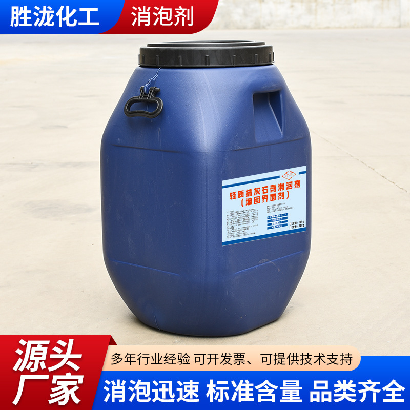 加工定制墙面处理平整防石膏涂料纺织清洗剂轻质抹灰石膏消泡剂