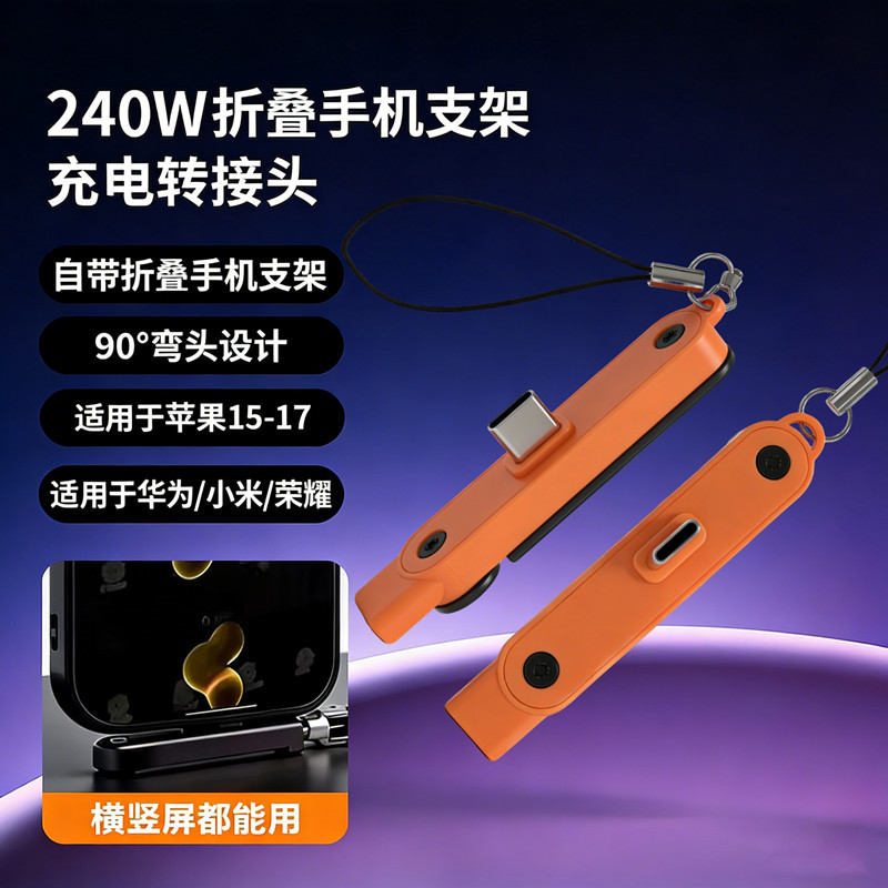 爆款240W快充折叠手机支架充电转接头数据线适用苹果Typec转换器