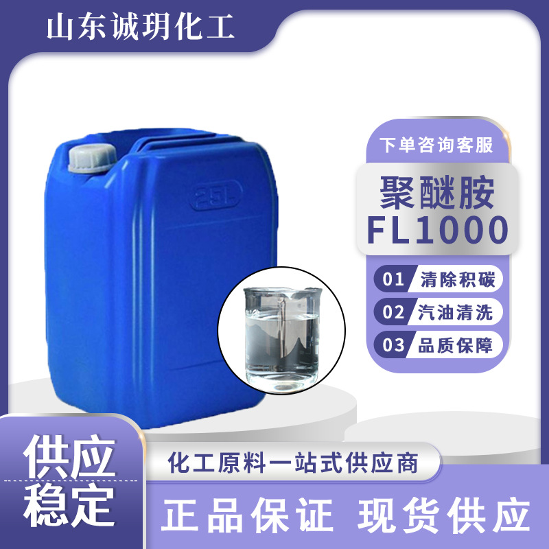 聚醚胺FL1000燃油宝添加剂pea原液清除积碳汽油清洗聚醚胺FL100