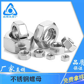 厂家批发304不锈钢六角螺母DIN934六角螺丝帽M1.6M2M3M4 M5M6-M20