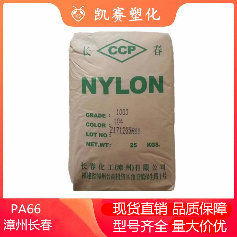 尼龙原料PA66 漳州长春 22G6 耐磨 耐候 汽车零件应用 家用电器
