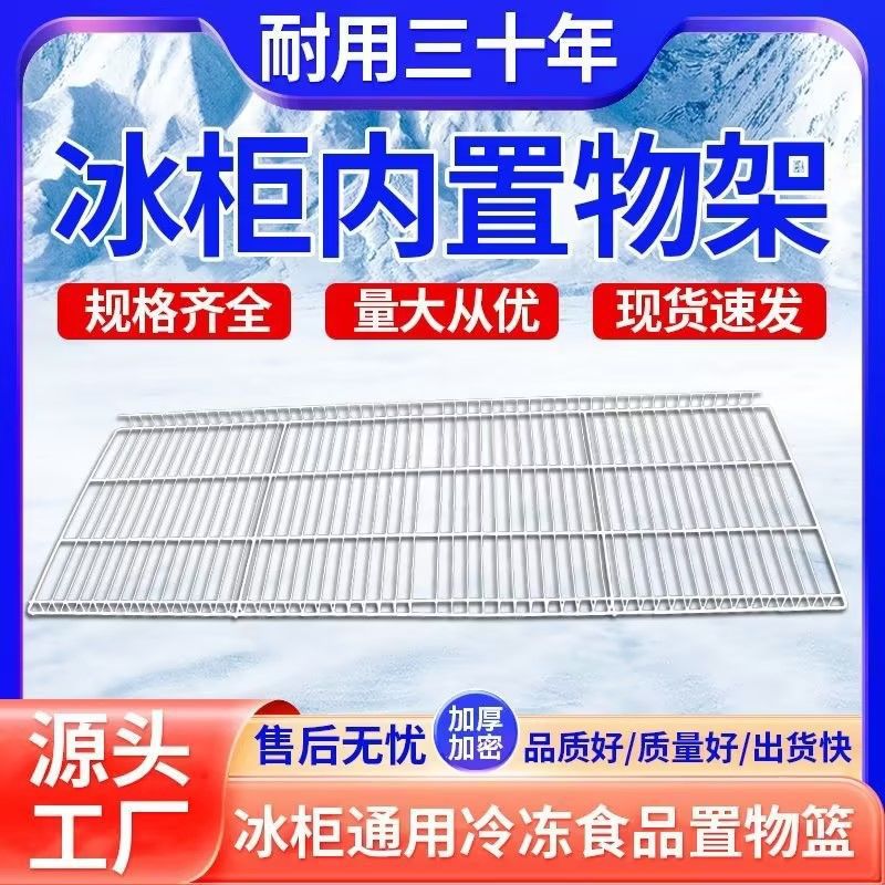 冰箱冰柜层架隔断分隔板展示柜隔层网格网片架子冷藏柜篦子置物架