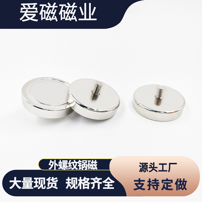 外螺柱锅磁强磁磁铁磁性吸盘 固定器圆形外牙螺纹强磁底座
