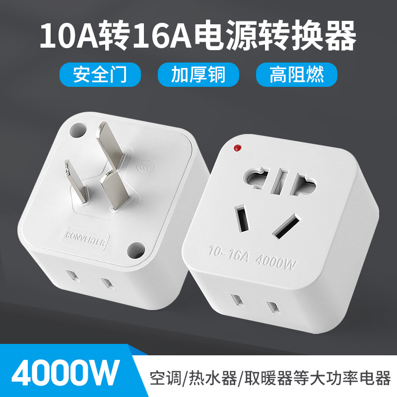 转换器10a转16a插座无线转换器空调热水器大功率转换插头10a转16A