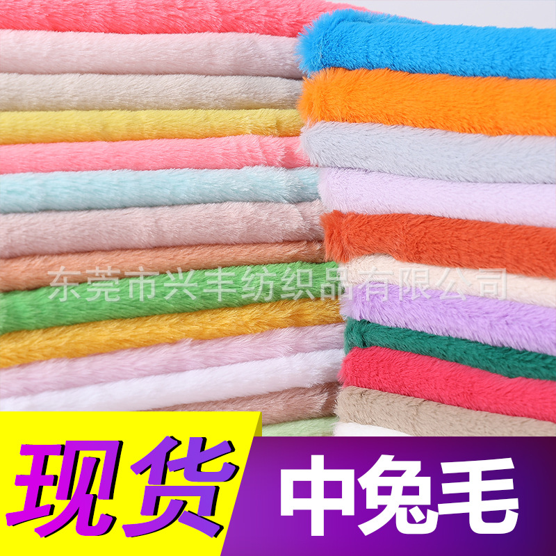 现货供应75个色中兔毛兔貂面料 服装玩具手袋工艺品面料批发