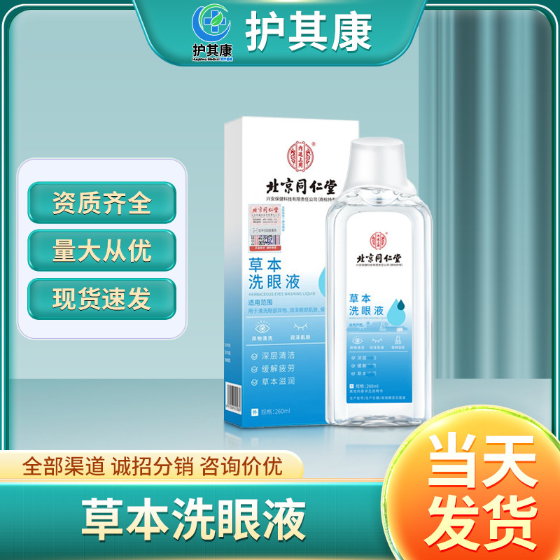 北京同仁堂内廷上用草本洗眼液保湿【工場直送、卸売、発送代行】|undefined