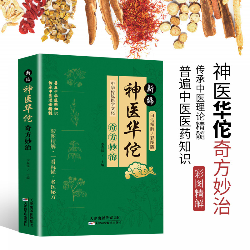 医師華佗の奇方と奇跡の治療法、伝統的な医学の古典を継承し、伝統的な中国医学の文化を普及させる本物の本|undefined
