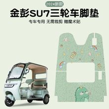 金彭su7脚垫三轮车专用脚踏垫冬季毛绒金鹏电动车座套装饰小配件