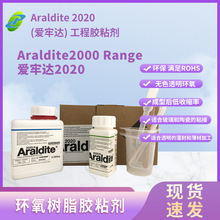 爱牢达2000系列 Araldite 2020无色透明环氧胶粘剂，文物修复