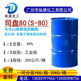 乳化剂司盘S-80工业级司盘80失水山梨糖醇单油酸酯S80油溶