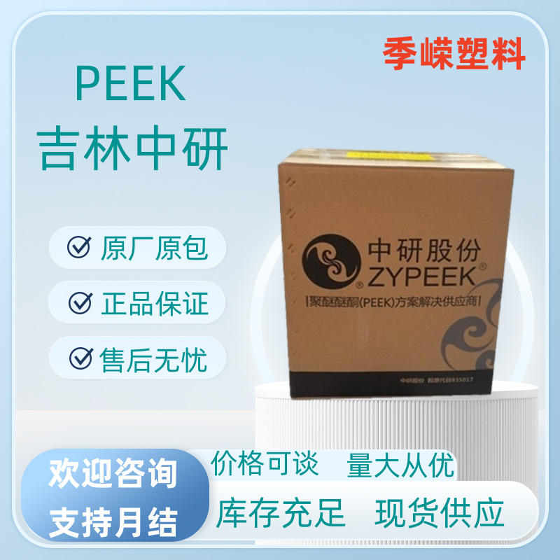 现货PEEK 330UPF吉林中研 注塑级聚醚醚酮材料 工业领域