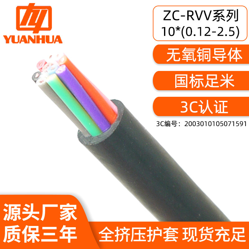 远华纯铜祥林ZC-RVV10芯分色线芯控制信号传输电机设备电源护套线