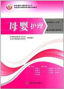 母婴护理 家庭服务业职业化技能培训教材 张文范 中国社会出版社