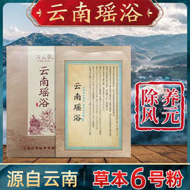 云南瑶浴瑶族泡澡药包熏蒸汗蒸药浴包瑶浴包官网招代理【6号粉】