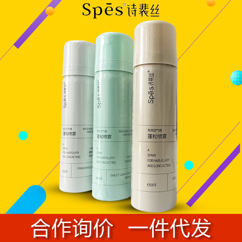 spes诗裴丝干法喷雾干发喷雾旅行装懒人免洗蓬松喷雾小瓶50ml|undefined